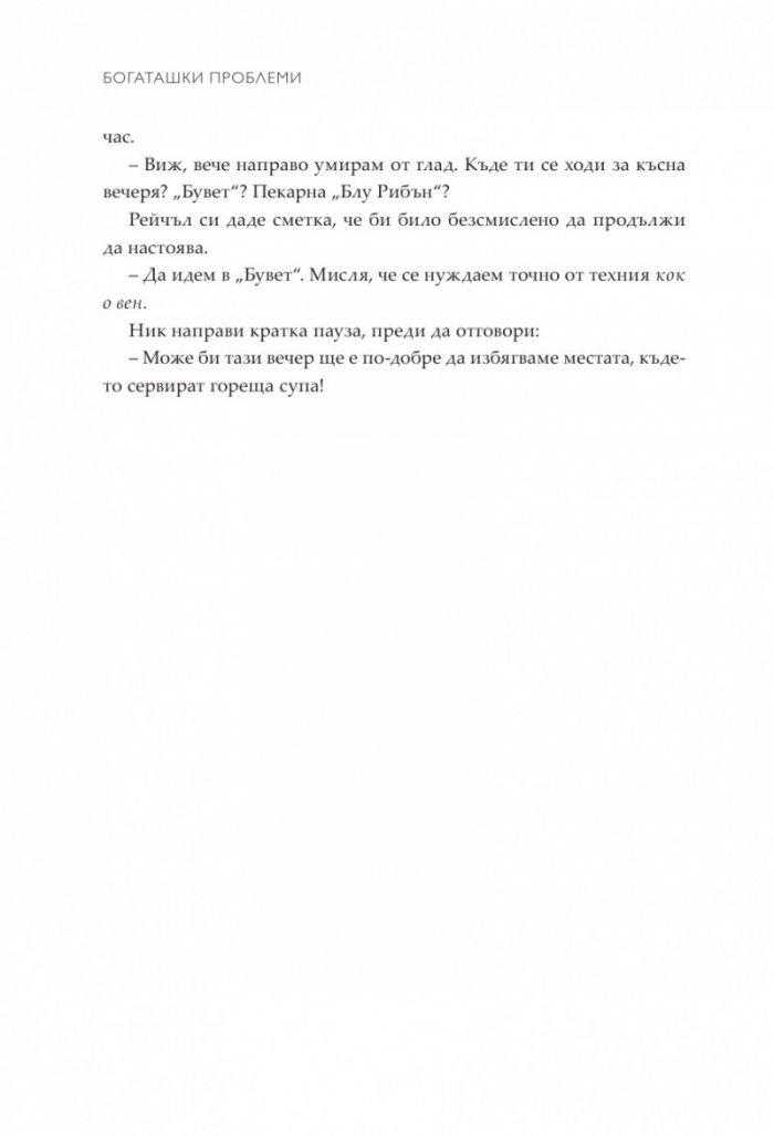 Богаташки проблеми - Кн.3 Луди богаташи