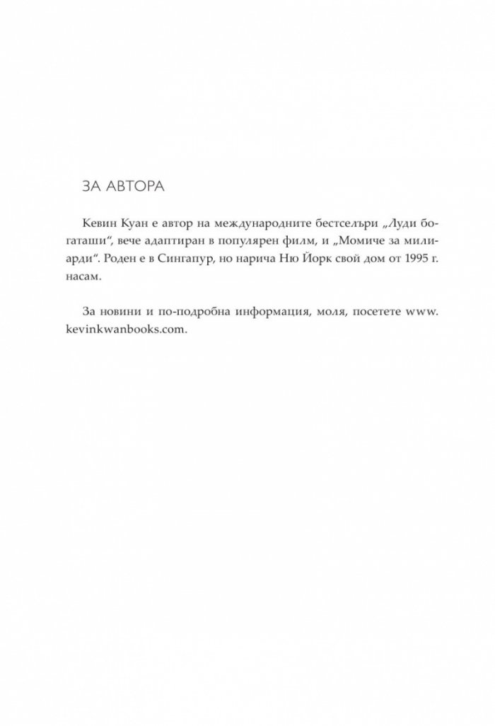 Богаташки проблеми - Кн.3 Луди богаташи