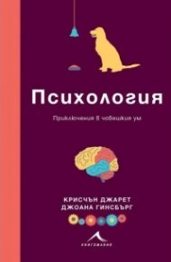 Психология. Приключения в човешкия ум