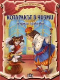 Котаракът в чизми и други приказки/ Златни приказки