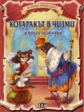 Котаракът в чизми и други приказки/ Златни приказки