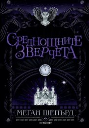 Среднощните зверчета