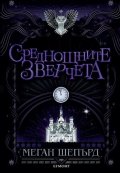 Среднощните зверчета