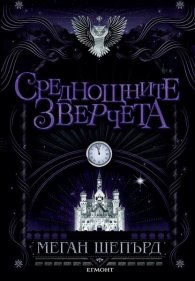 Среднощните зверчета