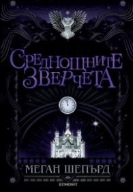 Среднощните зверчета