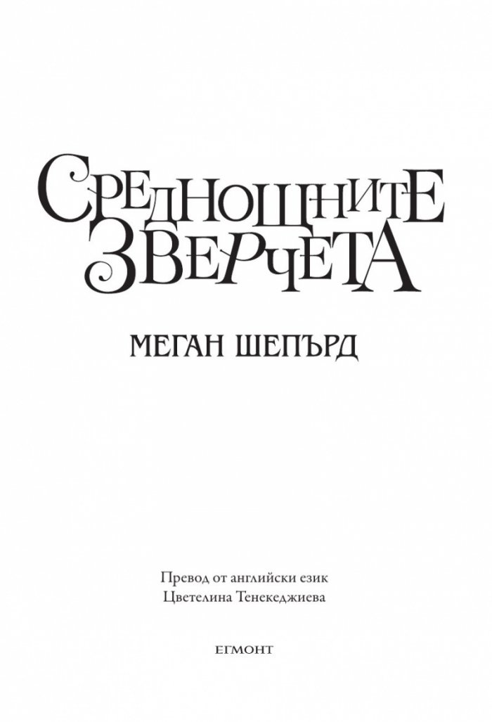 Среднощните зверчета