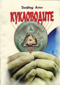 Кукловодите