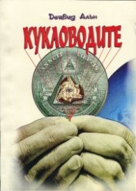 Кукловодите