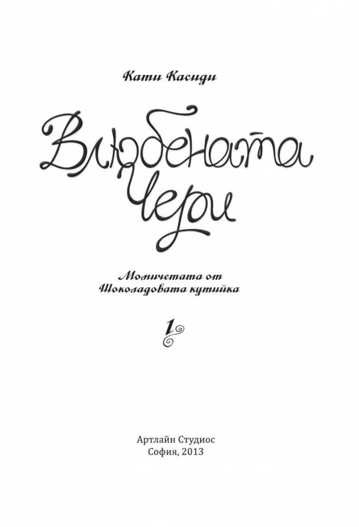 Влюбената Чери