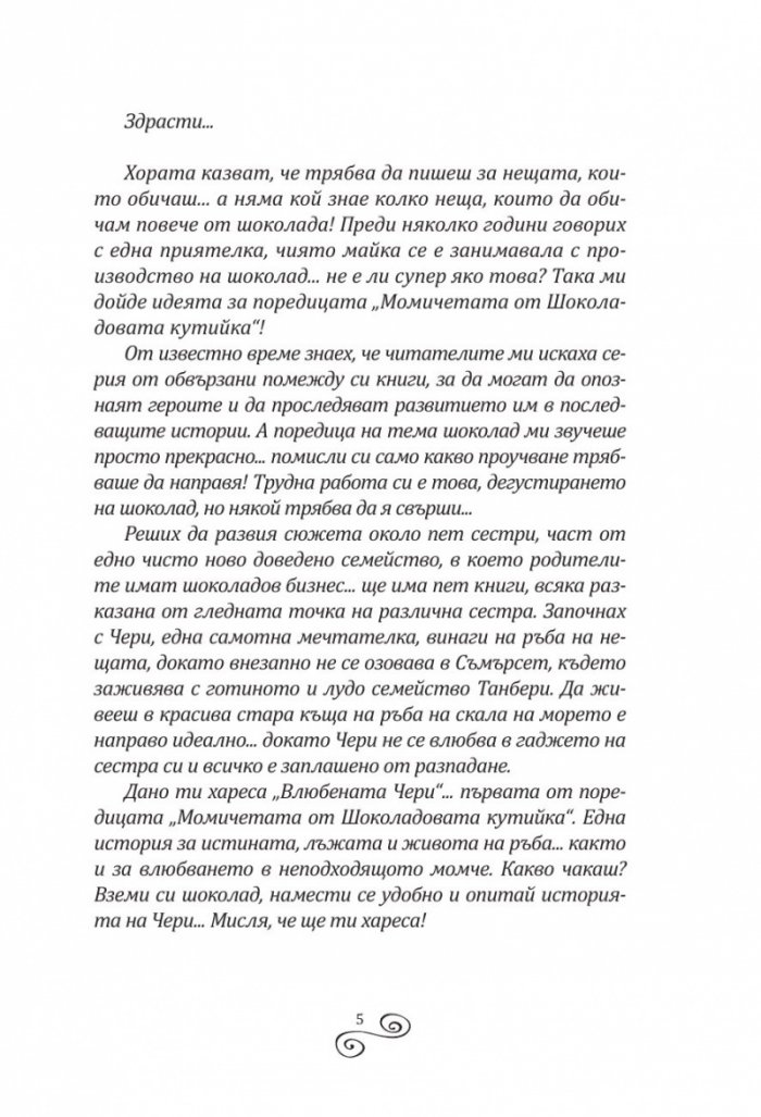 Влюбената Чери