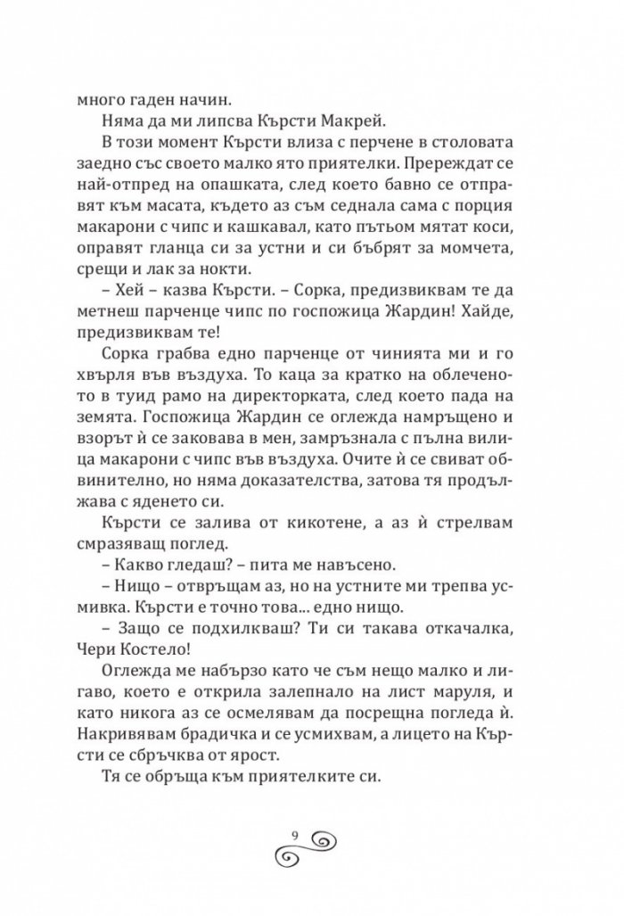 Влюбената Чери