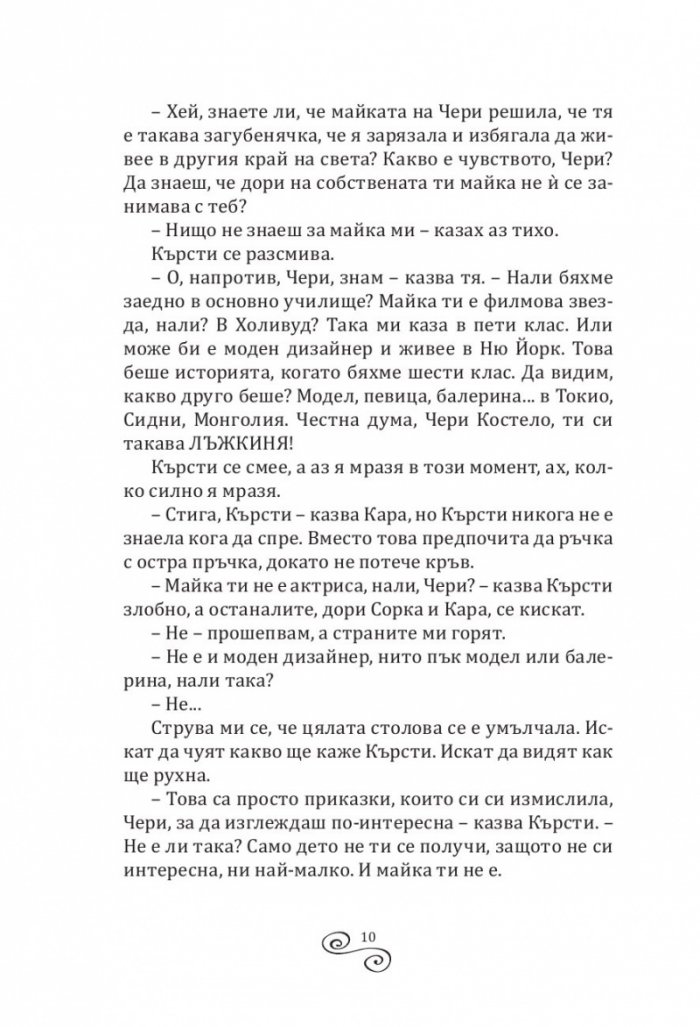 Влюбената Чери