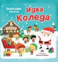 Идва Коледа. Панорамна книжка