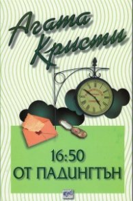 16:50 от Падингтън