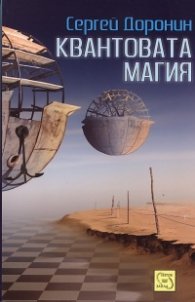 Квантовата магия