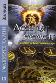Големите тайни 10: Десетият елемент
