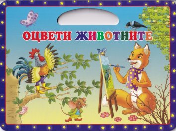 Оцвети животните