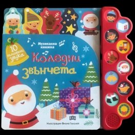 Коледни звънчета. Музикална книжка