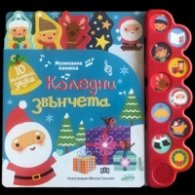 Коледни звънчета. Музикална книжка