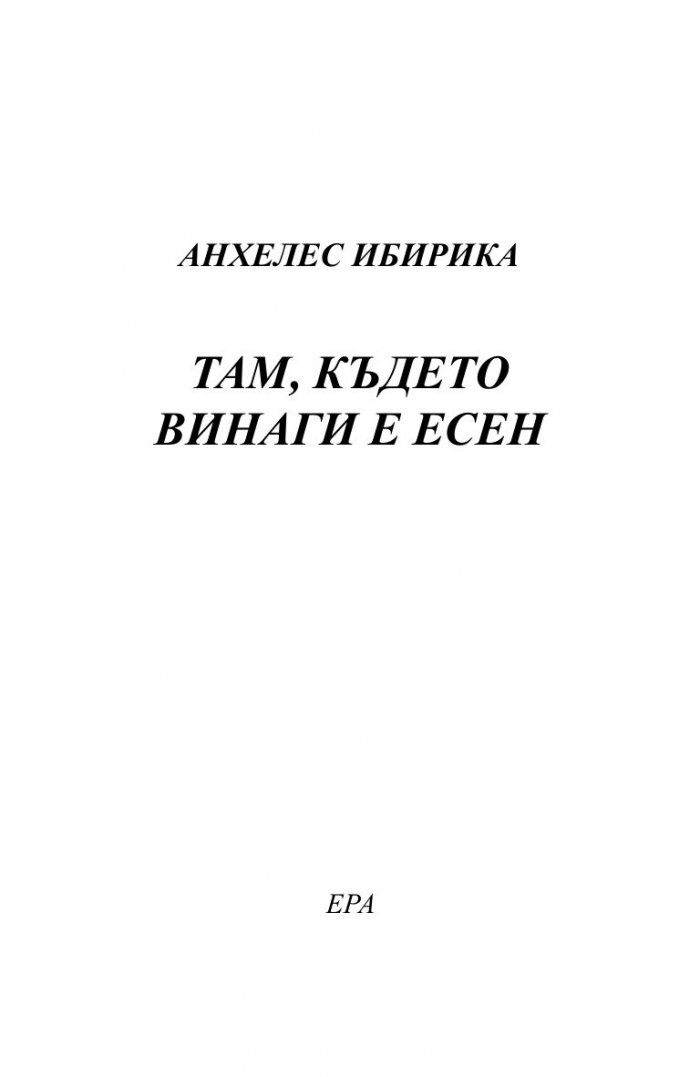 Там, където винаги е есен