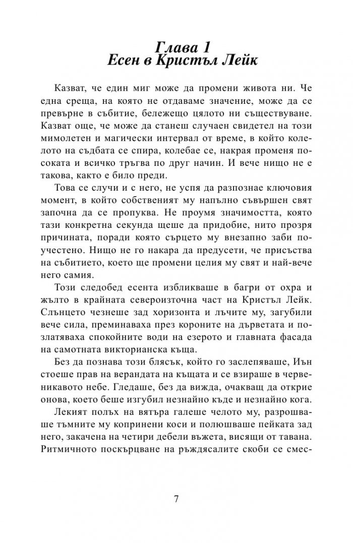 Там, където винаги е есен