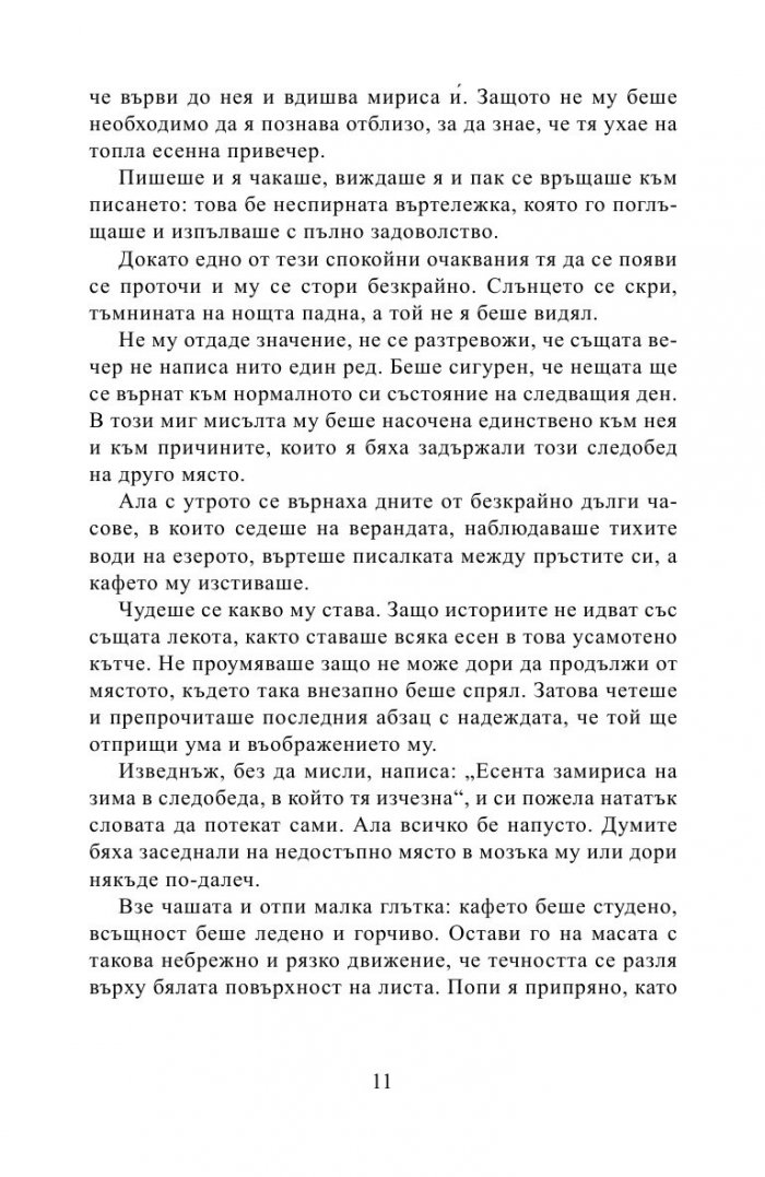 Там, където винаги е есен