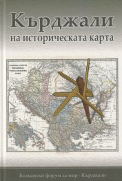 Кърджали на историческата карта