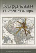 Кърджали на историческата карта