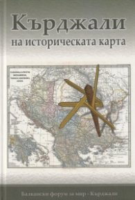 Кърджали на историческата карта