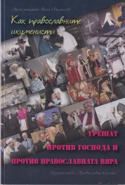 Как православните икуменисти грешат против Господа и против Православната вяра