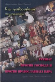 Как православните икуменисти грешат против Господа и против Православната вяра