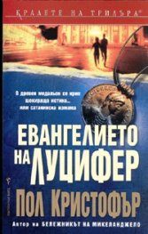 Евангелието на Луцифер
