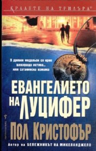 Евангелието на Луцифер