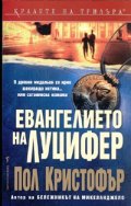 Евангелието на Луцифер