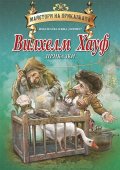 Вилхелм Хауф. Приказки/ Майстори на приказката