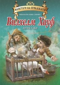 Вилхелм Хауф. Приказки/ Майстори на приказката