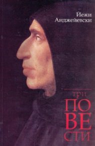 Три повести: Тъмнина покрива земята. Вратите на рая. Никой