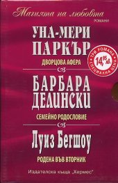 Футляр "Магията на любовта": Дворцова афера. Семейно родословие. Родена във вторник