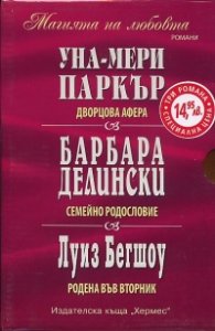 Футляр "Магията на любовта": Дворцова афера. Семейно родословие. Родена във вторник