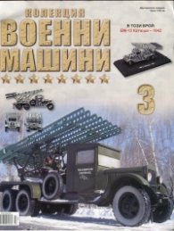 Военни машини; Бр.3