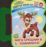 Кого срещнах в планината?