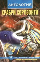 Храбри хоризонти. Антология