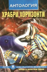 Храбри хоризонти. Антология
