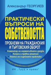 Практически въпроси на собствеността (четвърто издание)