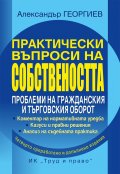 Практически въпроси на собствеността (четвърто издание)