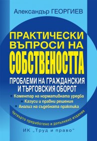 Практически въпроси на собствеността (четвърто издание)