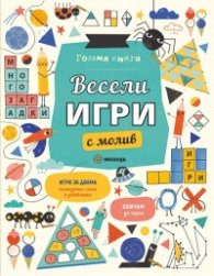 Голяма книга Весели игри с молив