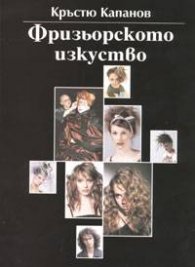 Фризьорското изкуство