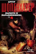 Съчинения в 4 тома Т.4: Парерга и Паралипомена Част 2