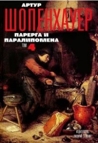 Съчинения в 4 тома Т.4: Парерга и Паралипомена Част 2